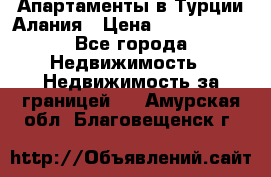 Апартаменты в Турции.Алания › Цена ­ 3 670 000 - Все города Недвижимость » Недвижимость за границей   . Амурская обл.,Благовещенск г.